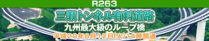 三瀬トンネル有料道路　九州最大級のループ橋　平成20年8月12日（火）14時開通